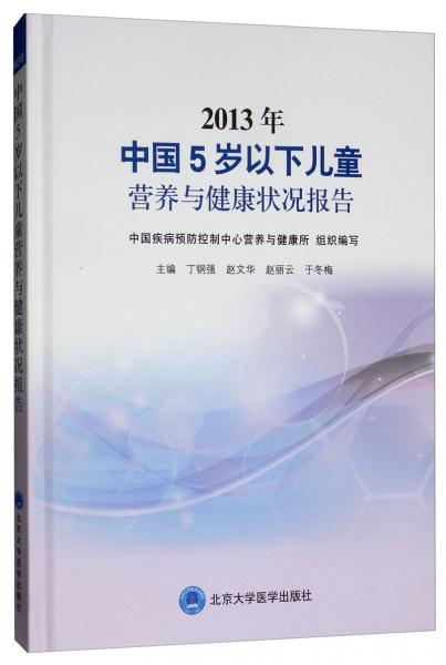 2013年中国5岁以下儿童营养与健康状况报告