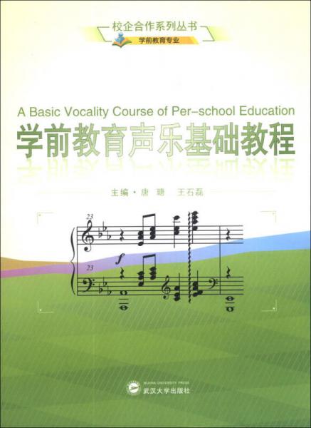 校企合作系列丛书：学前教育声乐基础教程（学前教育专业）