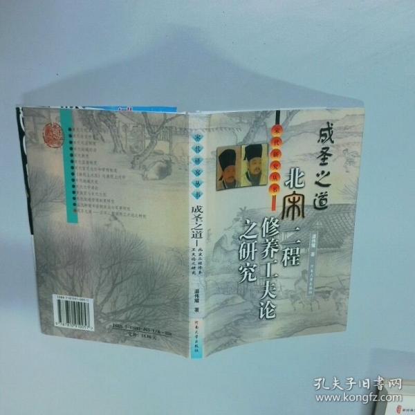 成圣之道:北宋二程修养工夫论之研究