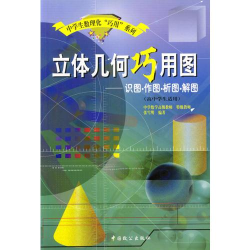立體幾何巧用圖：識(shí)圖·作圖·析圖·解圖