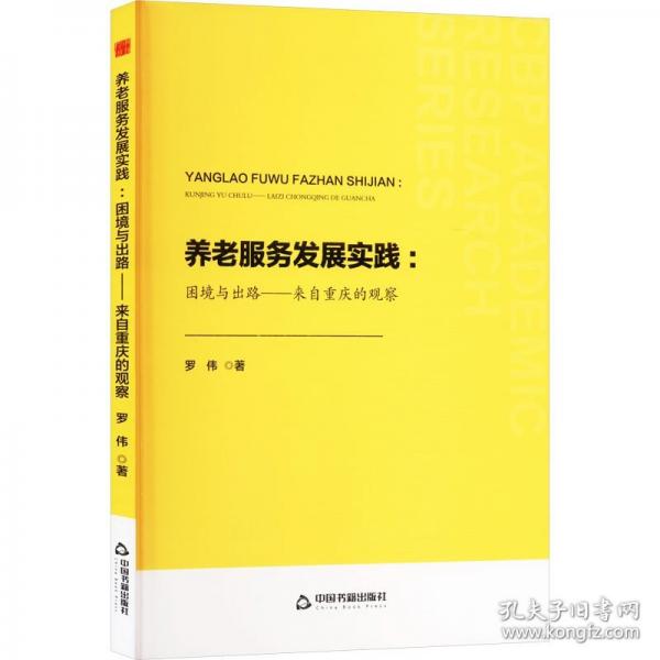 养老服务发展实践:困境与出路——来自重庆的观察