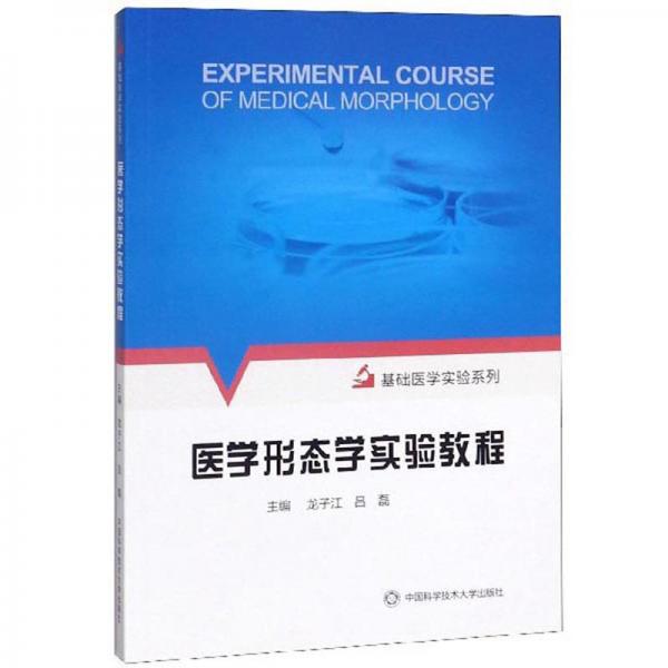 医学形态学实验教程/基础医学实验系列