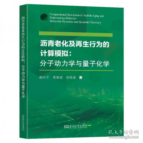 瀝青老化及再生行為的計(jì)算模擬:分子動(dòng)力學(xué)與量子化學(xué)