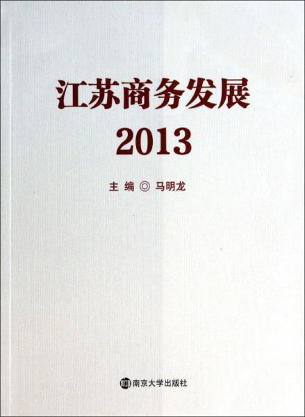 江苏商务发展2013