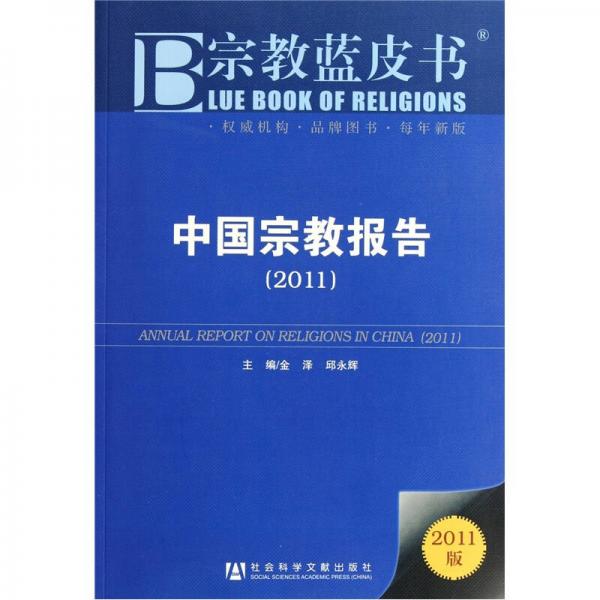 宗教蓝皮书：中国宗教报告（2011版）