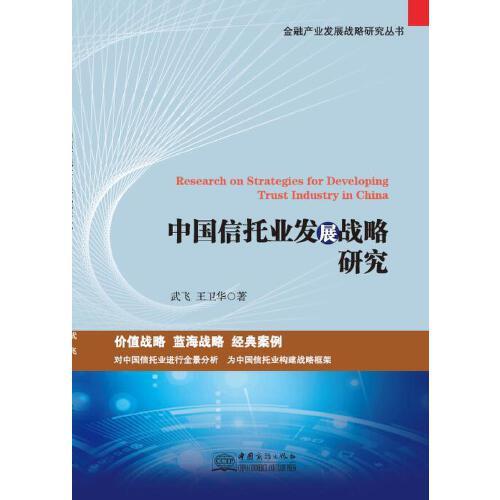 中國信托業(yè)發(fā)展戰(zhàn)略研究