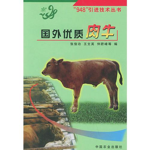 國外優(yōu)質(zhì)肉牛——“948”引進(jìn)技術(shù)叢書