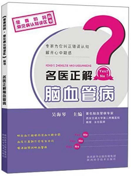 名醫(yī)正解腦血管病