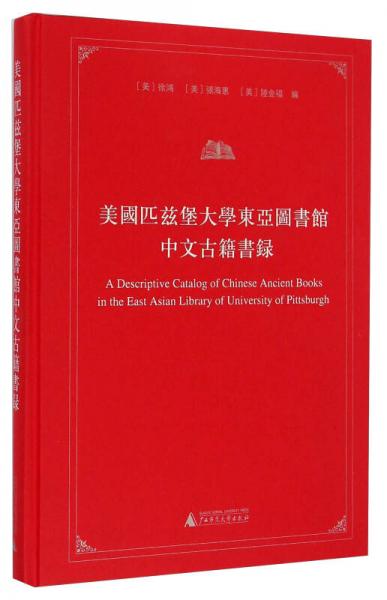美國(guó)匹茲堡大學(xué)東亞圖書館中文古籍書錄