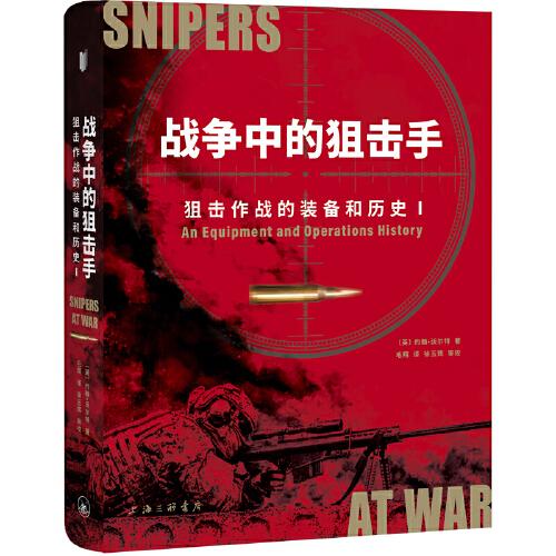 战争中的狙击手：狙击作战的装备和历史