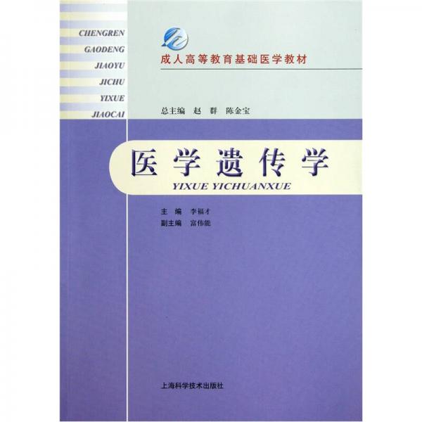 成人高等教育基礎(chǔ)醫(yī)學(xué)教材：醫(yī)學(xué)遺傳學(xué)