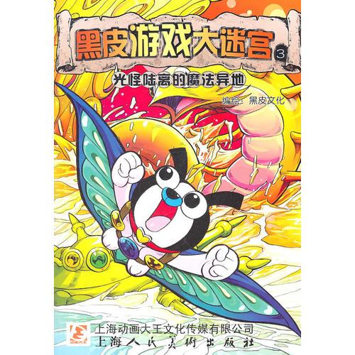 黑皮游戲大迷宮(3.4)