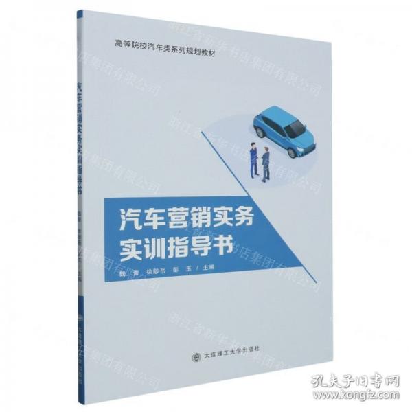 汽車營(yíng)銷實(shí)務(wù)實(shí)訓(xùn)指導(dǎo)書