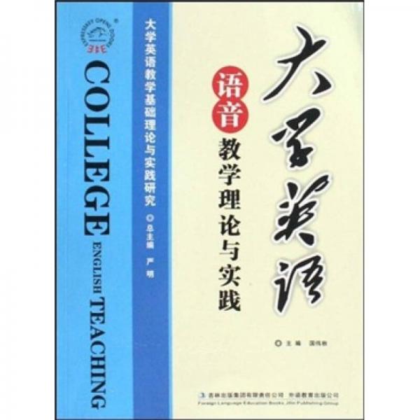 大學英語語音教學理論與實踐