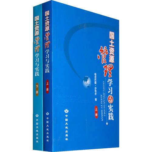 國土資源管理學習與實踐（全兩冊）