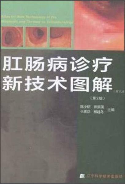 肛腸病診療新技術(shù)圖解（第2版）
