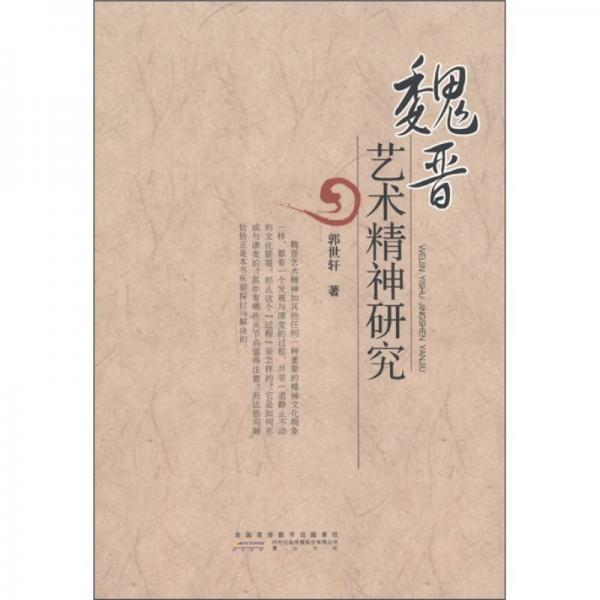 魏晉藝術(shù)精神研究