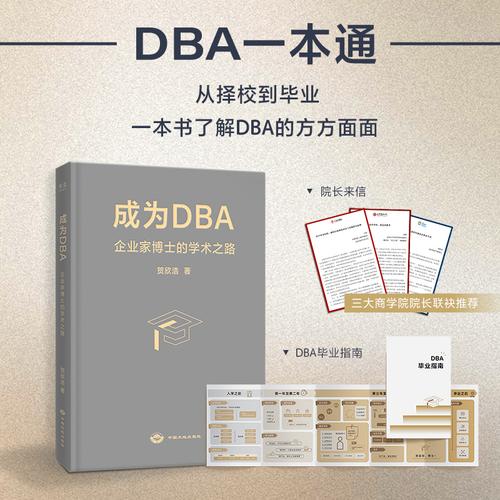 成為DBA 企業(yè)家博士的學(xué)術(shù)之路 全景式展現(xiàn)工商管理博士學(xué)習(xí)流程