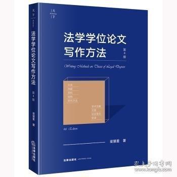 法學(xué)學(xué)位論文寫作方法（第4版）