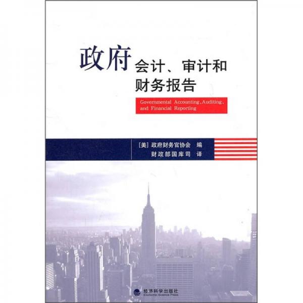 政府會計、審計和財務報告