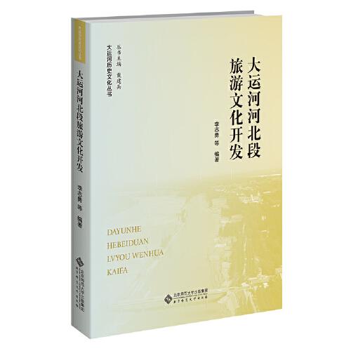 大運河河北段旅游文化開發(fā)