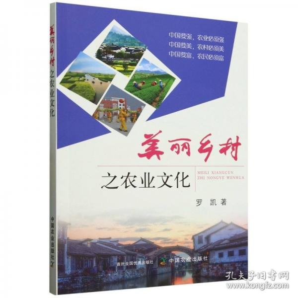 美丽乡村之农业文化