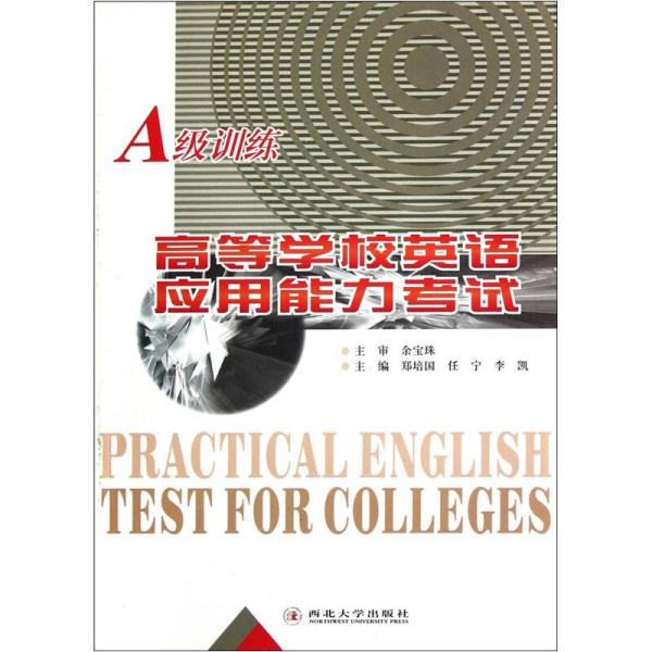 高等学校英语应用能力考试A级训练