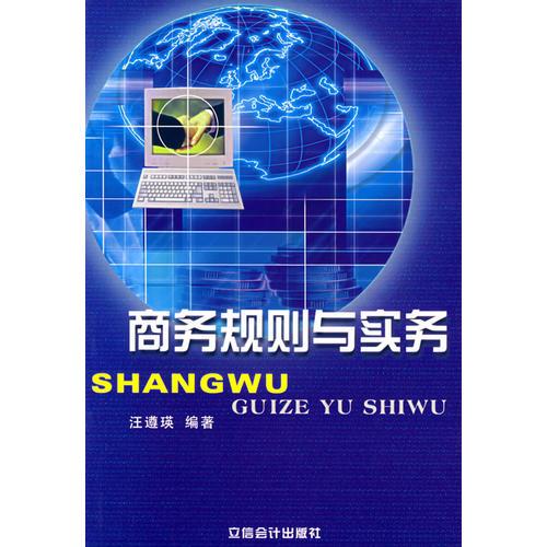 商務規(guī)則與實務