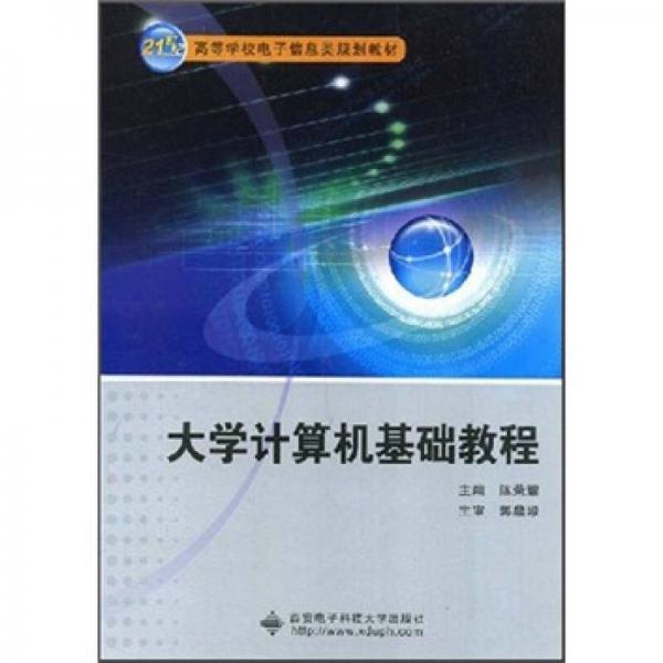 大學(xué)計算機(jī)基礎(chǔ)教程