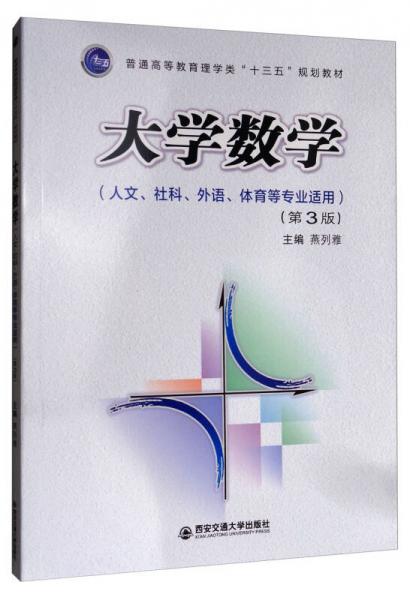 大學(xué)數(shù)學(xué)（第3版 人文、社科、外語(yǔ)、體育等專業(yè)適用）/普通高等教育理學(xué)類“十三五”