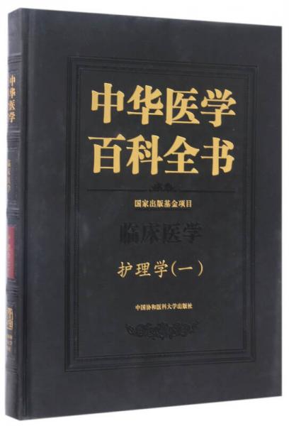 中華醫(yī)學(xué)百科全書·臨床醫(yī)學(xué)：護(hù)理學(xué)（一）
