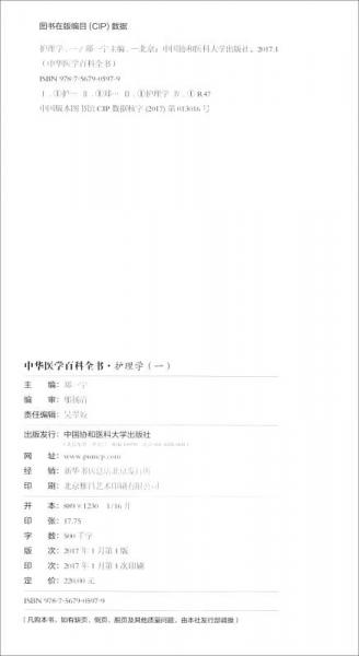 中华医学百科全书·临床医学：护理学（一）