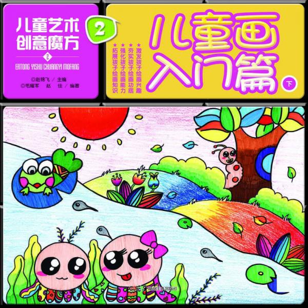 儿童艺术创意魔方2·儿童画入门篇下