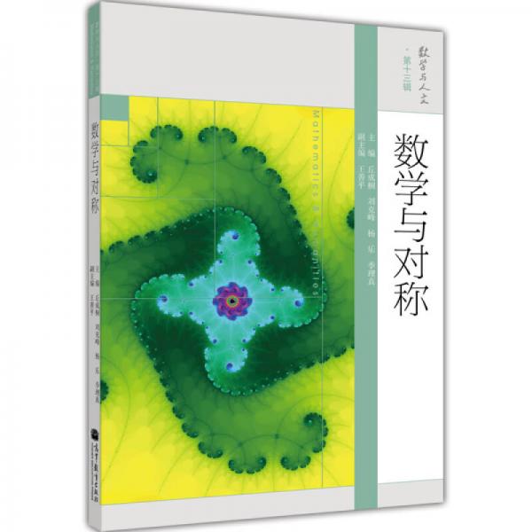 數(shù)學(xué)與對稱