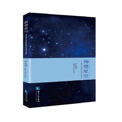 仰望星空——黃淮自律體新詩選英譯
