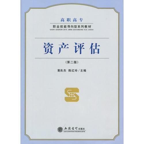 資產(chǎn)評(píng)估（第二版）