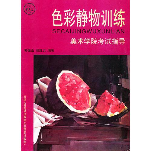 色彩靜物訓(xùn)練——美術(shù)學(xué)院考試指導(dǎo)