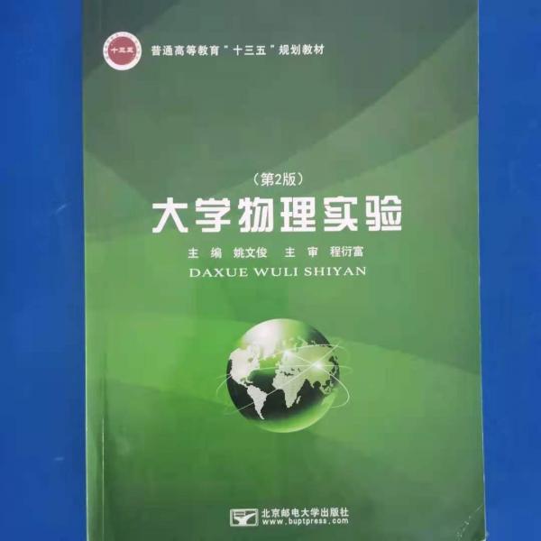 大學(xué)物理實(shí)驗(yàn) 第二版第2版 姚文俊 北京郵電大學(xué)出版社 9787563549559