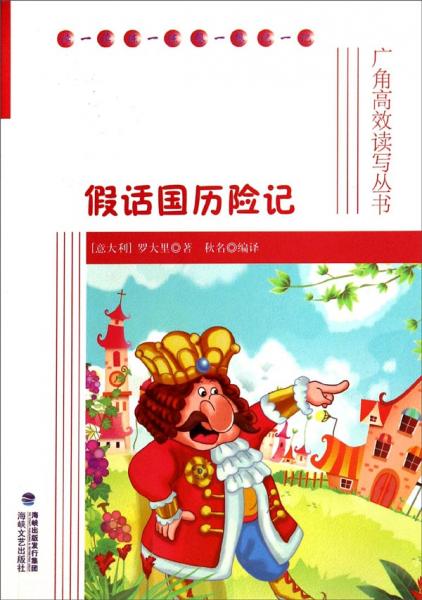 廣角高效讀寫(xiě)叢書(shū)：假話國(guó)歷險(xiǎn)記