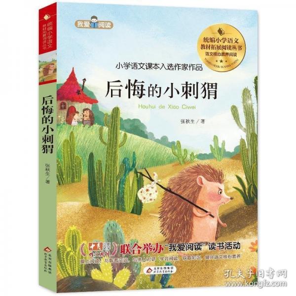后悔的小刺猬