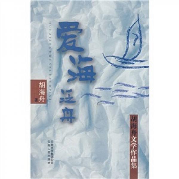 愛海泛舟：胡海舟文學作品集