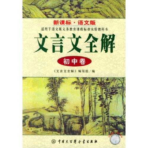文言文全解  初中卷  7-9年級  語文版