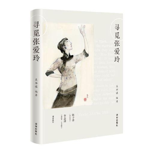 尋覓張愛玲