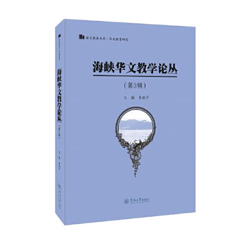 海峽華文教學(xué)論叢（第3輯）（語(yǔ)言服務(wù)書系·華文教育研究）