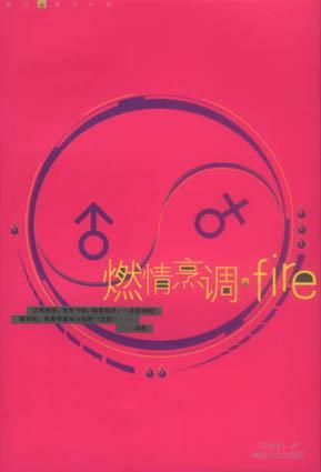 燃情烹調(diào)fire