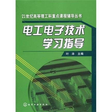 電工電子技術(shù)學(xué)習(xí)指導(dǎo)