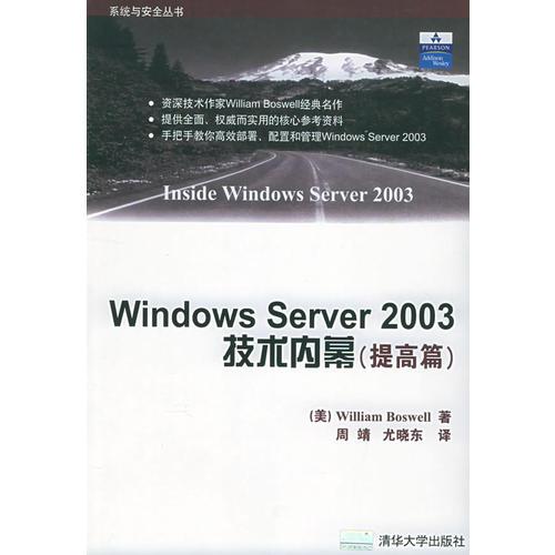Windows Server 2003技术内幕（提高篇）