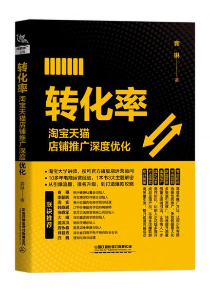 轉(zhuǎn)化率：淘寶天貓店鋪推廣深度優(yōu)化