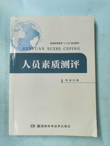 人員素質(zhì)測(cè)評(píng)