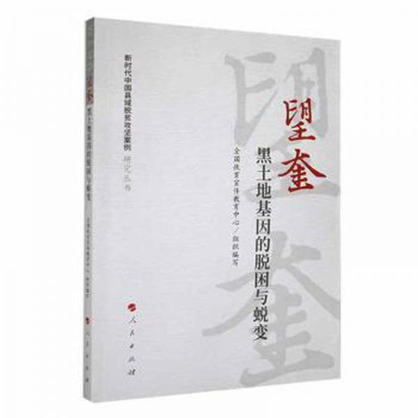 望奎:黑土地基因的脫困與蛻變 經(jīng)濟理論、法規(guī) 吳惠芳主編